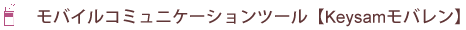 モバイルコミュニケーションツール【Keysamモバレン】