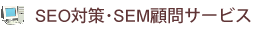 SEO対策・SEM顧問サービス
