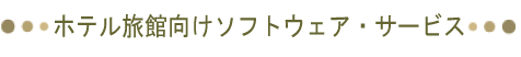 �z�e�����ٌ����\�t�g�E�F�A�E�T�[�r�X