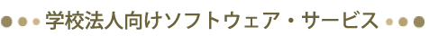 �w�Z�@�l�����\�t�g�E�F�A�E�T�[�r�X